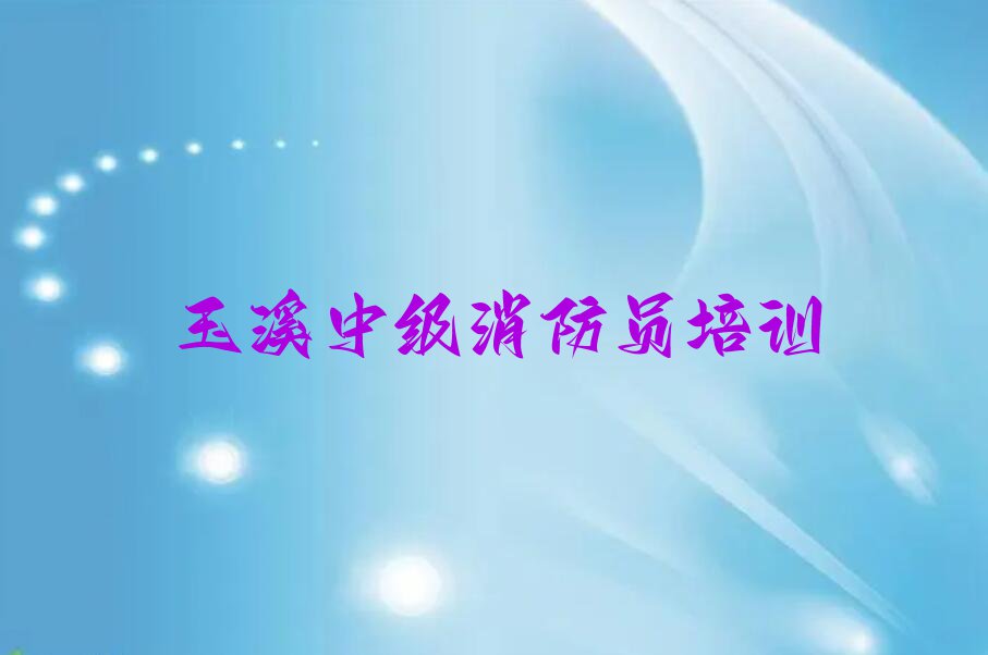 2023年下半年玉溪前卫镇专业中级消防员培训排行榜名单总览公布