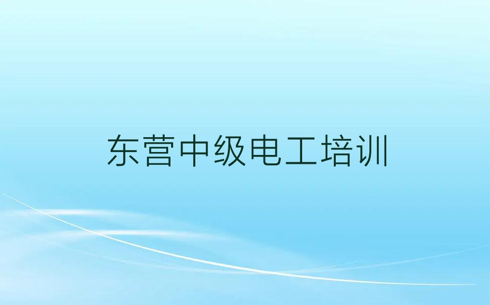 2023东营中级电工培训机构,东营垦利区中级电工培训机构