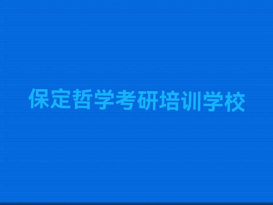 2023满城区惠阳街道哲学考研培训班排行榜名单总览公布