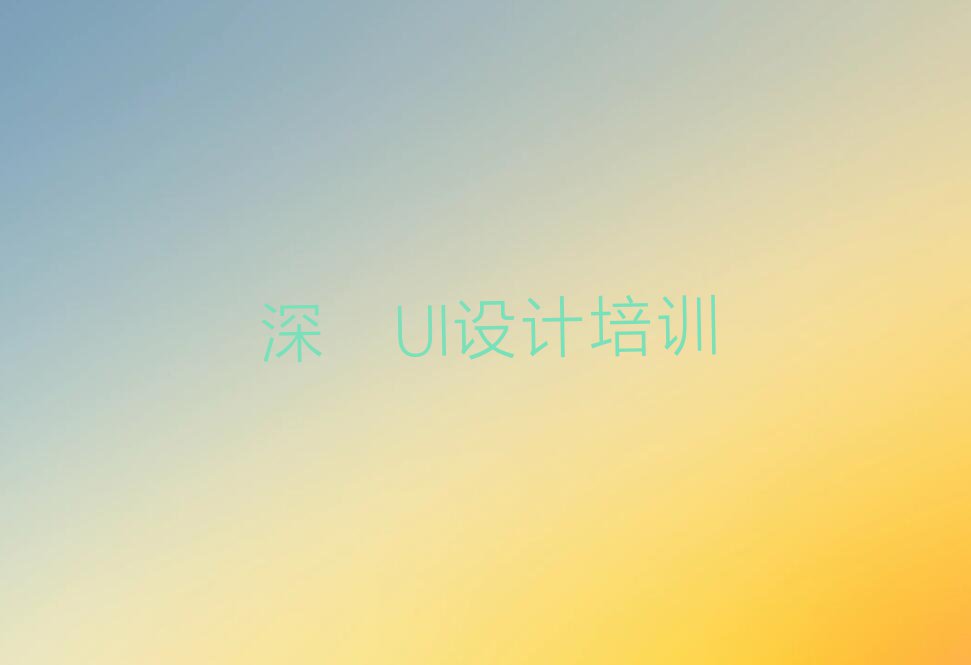 2023深圳UI设计师培训学校哪家好,深圳UI设计师