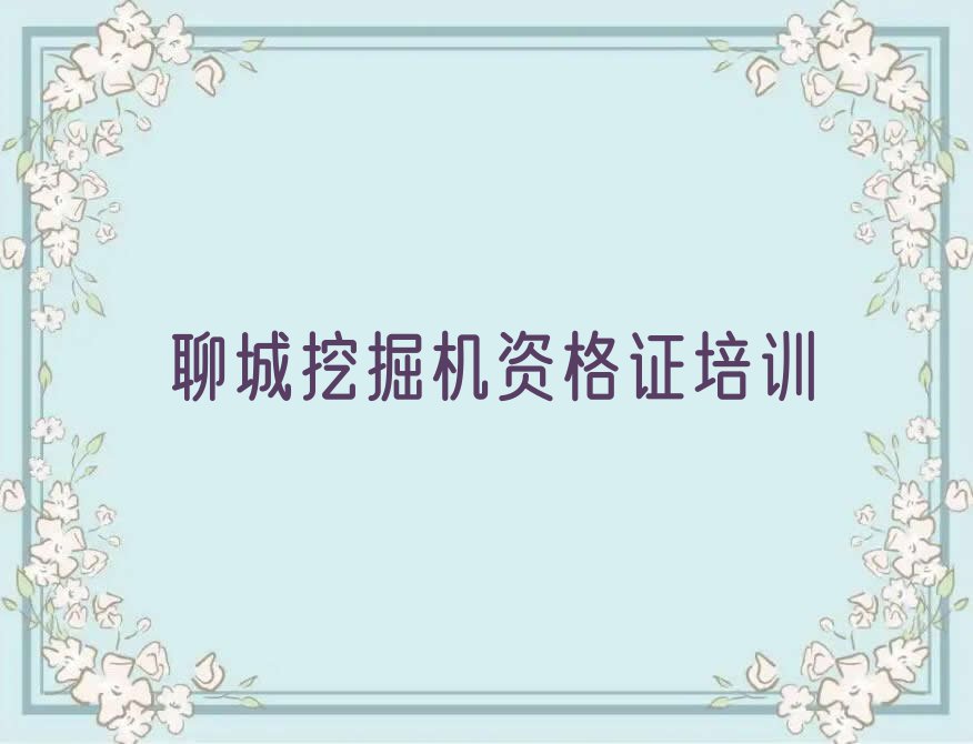 聊城湖西街道附近挖掘机资格证培训多少钱排行榜名单总览公布