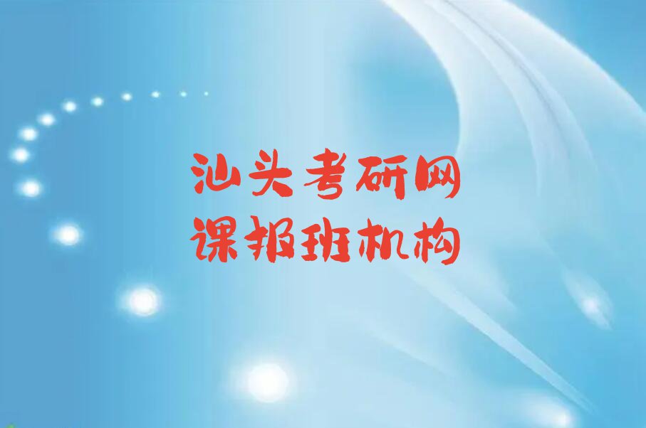 汕头潮南区学习考研网课报班的学校排行榜按口碑排名一览表