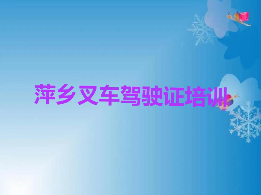 2023萍乡学叉车驾驶证培训学校排行榜榜单一览推荐