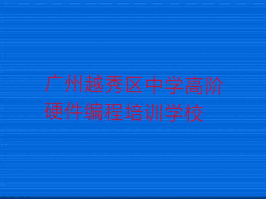 广州白云街道学习中学高阶硬件编程排行榜名单总览公布