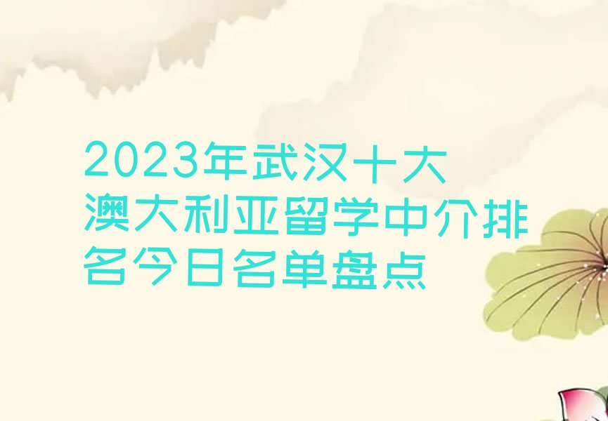 2023年武汉十大澳大利亚留学中介排名今日名单盘点