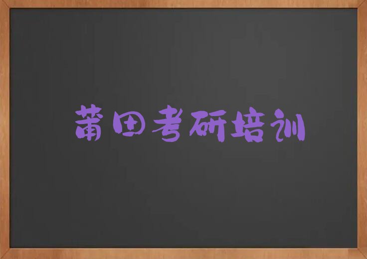 2023年莆田荔城区学考研封闭集训营那里好排行榜名单总览公布