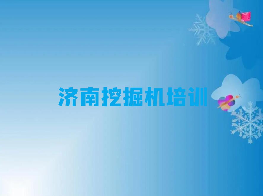 2023年济南市中区哪里学挖土机好排行榜名单总览公布