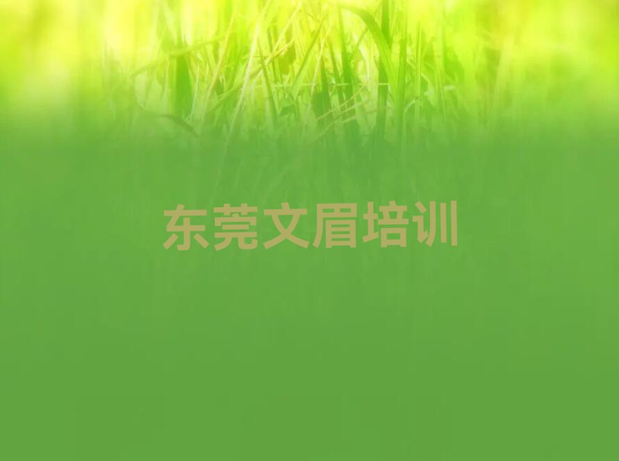 东莞文眉学校,东莞文眉学校