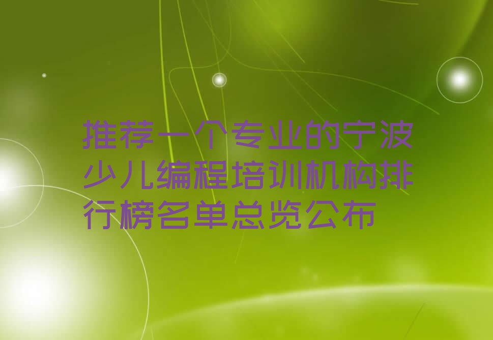 推荐一个专业的宁波少儿编程培训机构排行榜名单总览公布