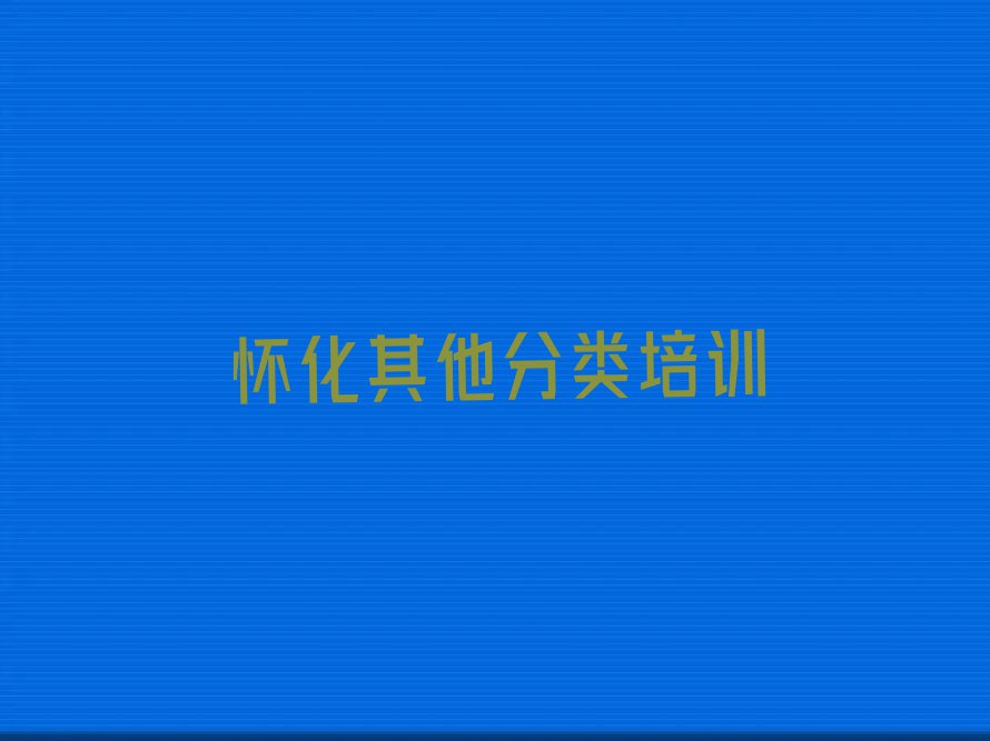 2023怀化坨院街道有快剪学吗排行榜名单总览公布