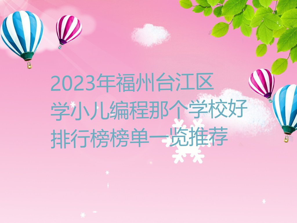 2023年福州台江区学小儿编程那个学校好排行榜榜单一览推荐