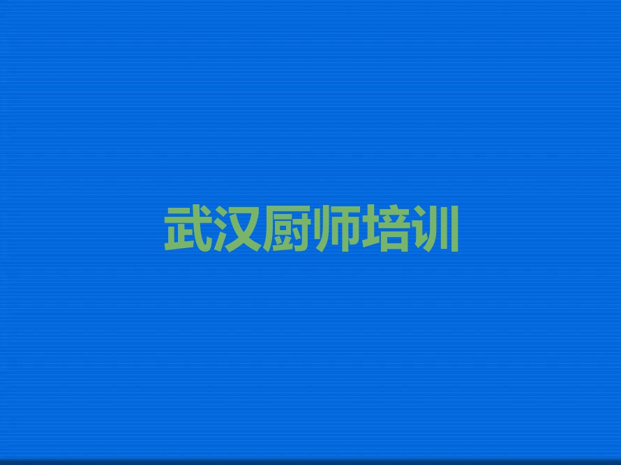 武汉学小吃哪个学校比较好