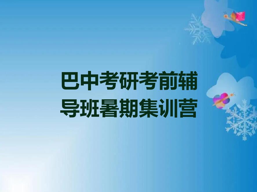 巴中恩阳区哪里学考研考前辅导班好排行榜榜单一览推荐