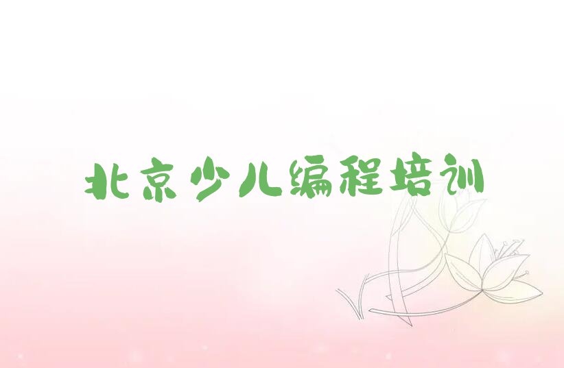 2023北京少儿编程学校,北京怀柔区少儿编程学校