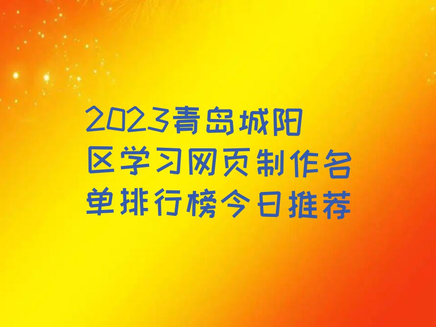 2023青岛城阳区学习网页制作名单排行榜今日推荐