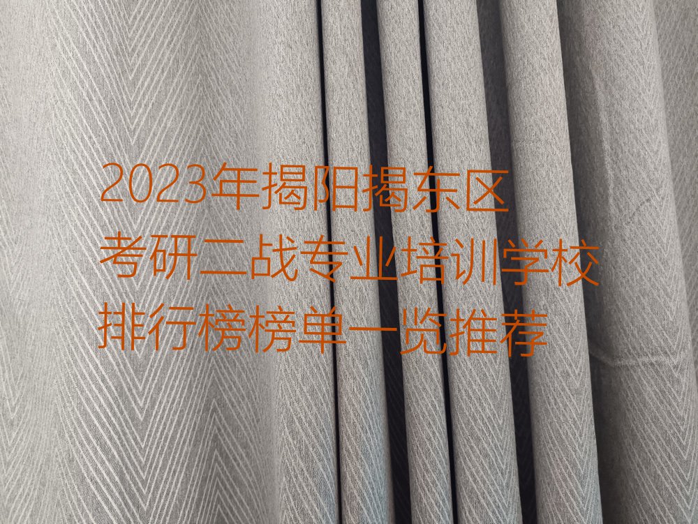 2023年揭阳揭东区考研二战专业培训学校排行榜榜单一览推荐