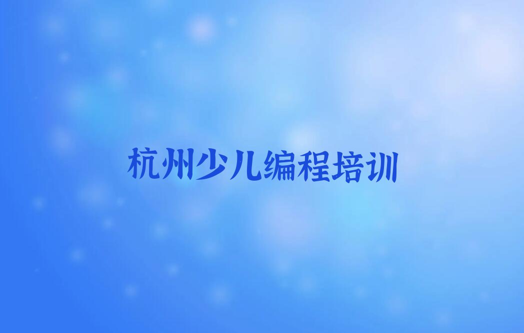 2023年杭州江干区童程童美学机器人编程到哪里学排行榜名单总览公布