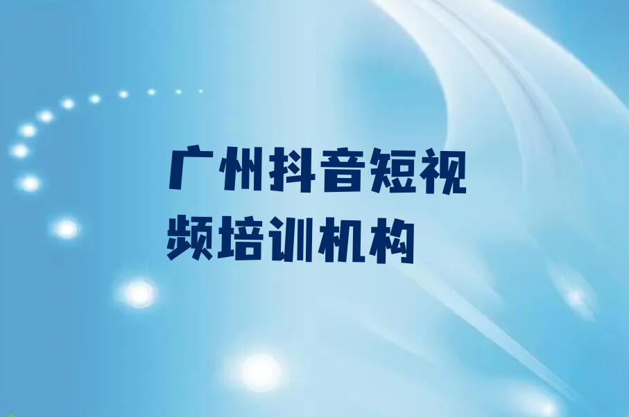 2023年广州天河区学抖音短视频去哪个学校好排行榜名单总览公布