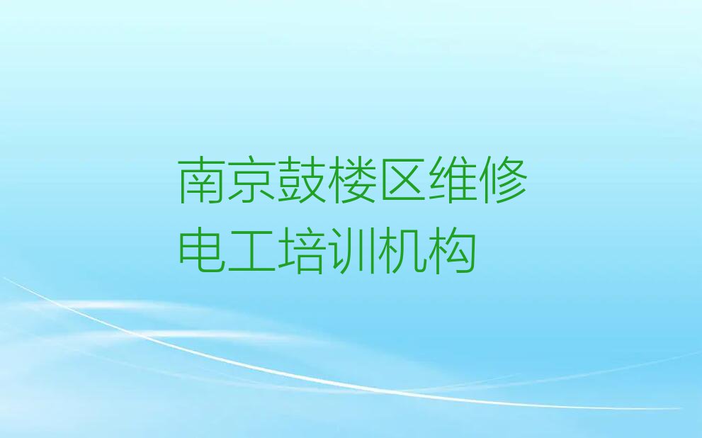 南京建宁路学维修电工要多长时间排行榜名单总览公布