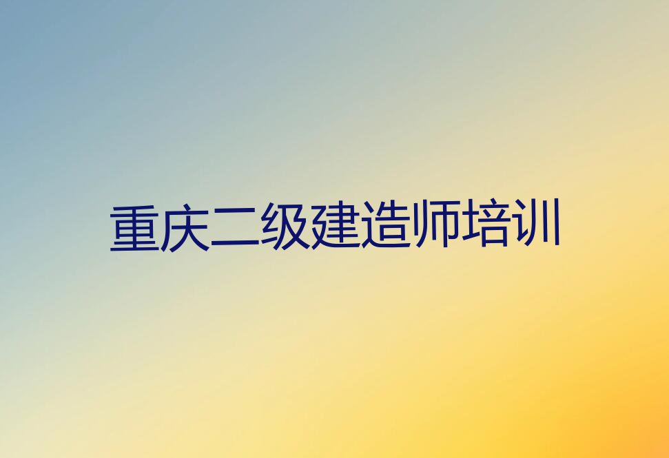 2023年重庆巴南区那里学二级建造师好排行榜榜单一览推荐