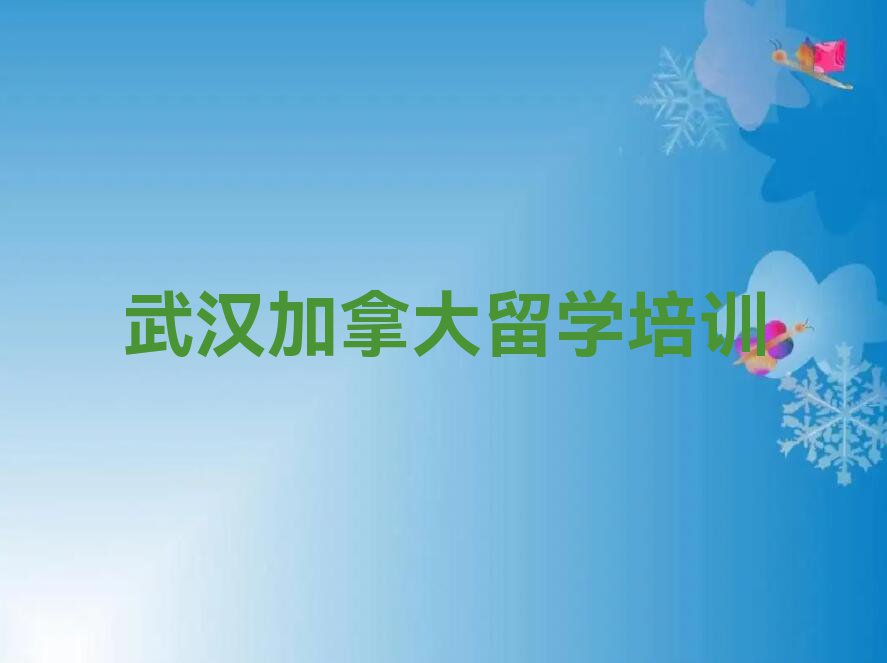 武汉十大加拿大留学中介排名名单汇总