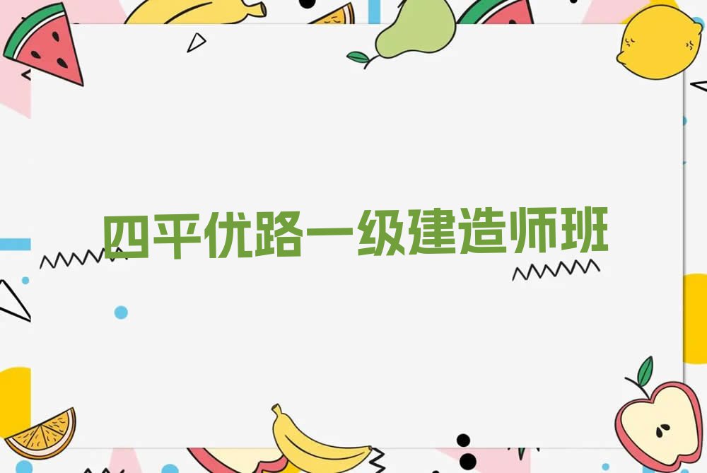 四平没有基础学一级建造师排行榜名单总览公布