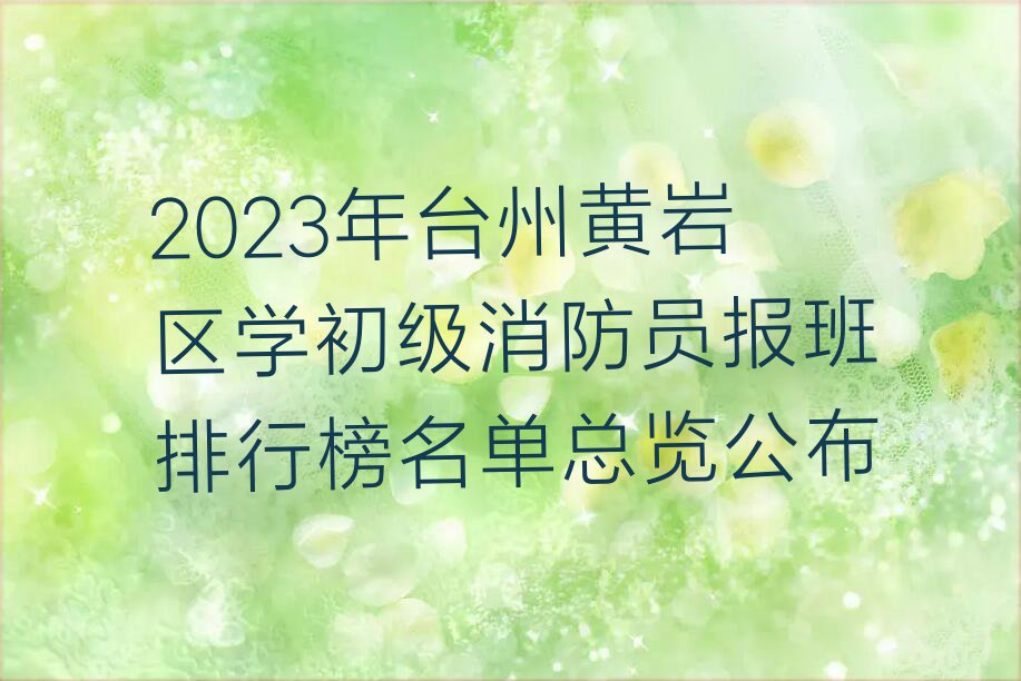 2023年台州黄岩区学初级消防员报班排行榜名单总览公布