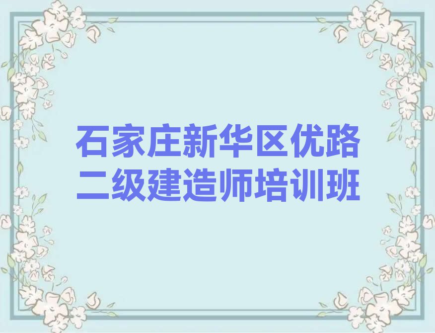 石家庄新华区二级建造师一对一辅导排行榜名单总览公布