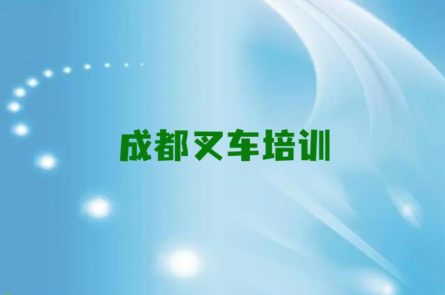 2023年成都双流区学叉车那个学校好排行榜名单总览公布