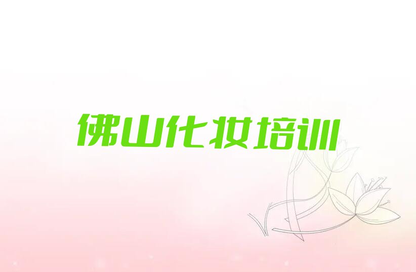 2023年佛山南海区菲菲从零开始学化妆造型排行榜榜单一览推荐