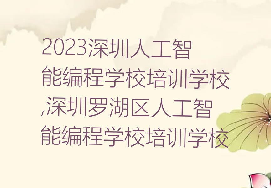 2023深圳人工智能编程学校培训学校,深圳罗湖区人工智能编程学校培训学校