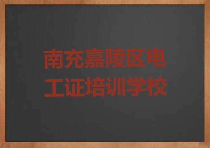 2023南充大兴乡那里有可以培训电工证排行榜名单总览公布