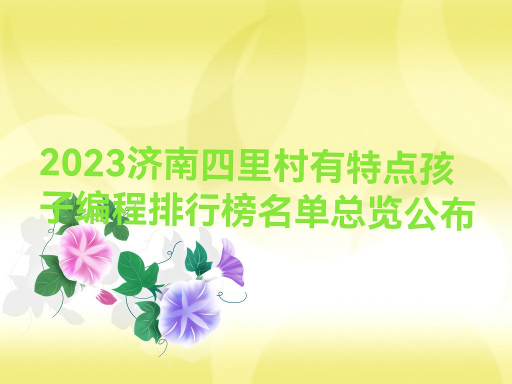 2023济南四里村有特点孩子编程排行榜名单总览公布