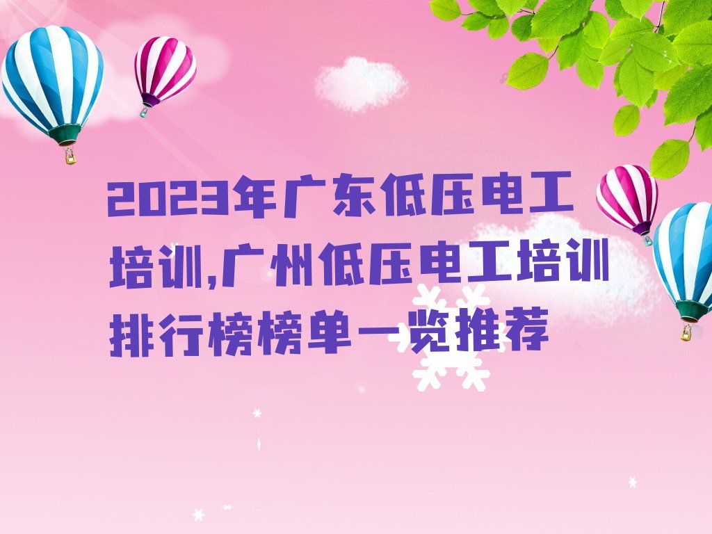 2023年广东低压电工培训,广州低压电工培训排行榜榜单一览推荐