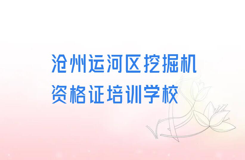 2023运河区西环中街哪学挖掘机资格证排行榜名单总览公布