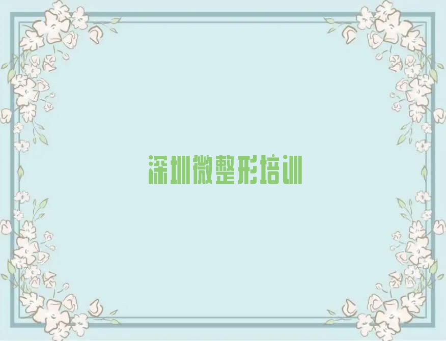 2023年深圳益田购物广场菲菲哪个学校学半永久纹绣好排行榜榜单一览推荐