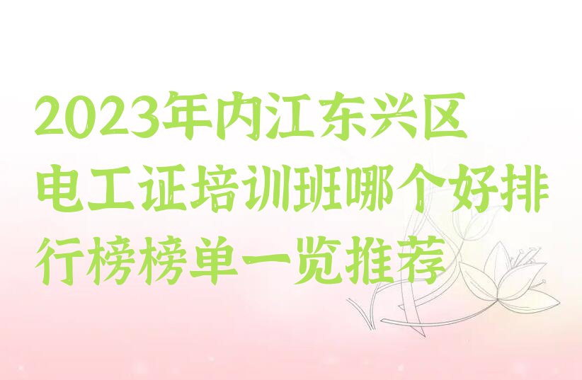 2023年内江东兴区电工证培训班哪个好排行榜榜单一览推荐