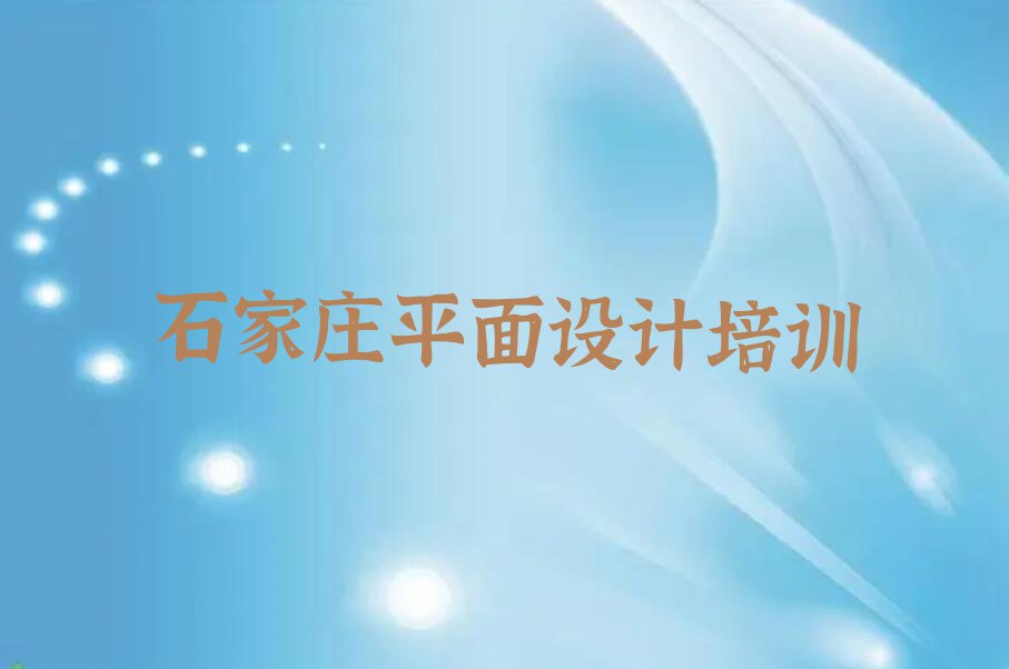 2023石家庄联盟街道哪里可以学UI全能设计排行榜名单总览公布