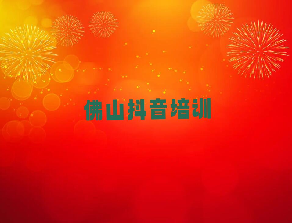 2023年佛山禅城区学习抖音培训的学校排行榜榜单一览推荐