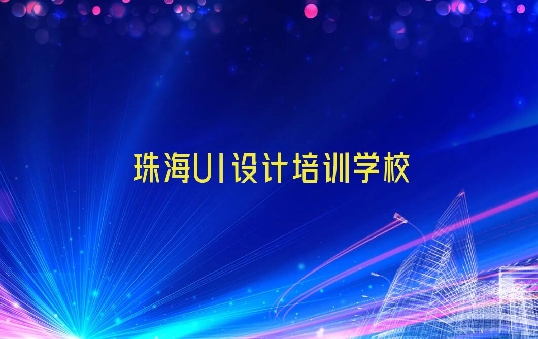 珠海香洲区UI实战就业培训班多少钱学多久排行榜名单总览公布