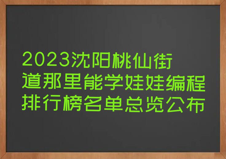 2023沈阳桃仙街道那里能学娃娃编程排行榜名单总览公布