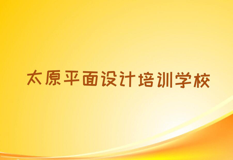 太原附近室内设计图培训班学费,太原小店区室内设计图培训班学费