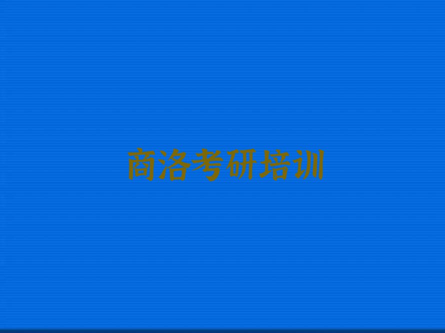 商洛哪里可以学习考研半年集训营封闭排行榜榜单一览推荐