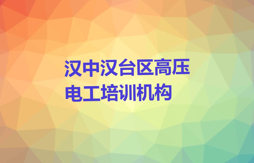 汉中东关街道学高压电工去哪里排行榜名单总览公布