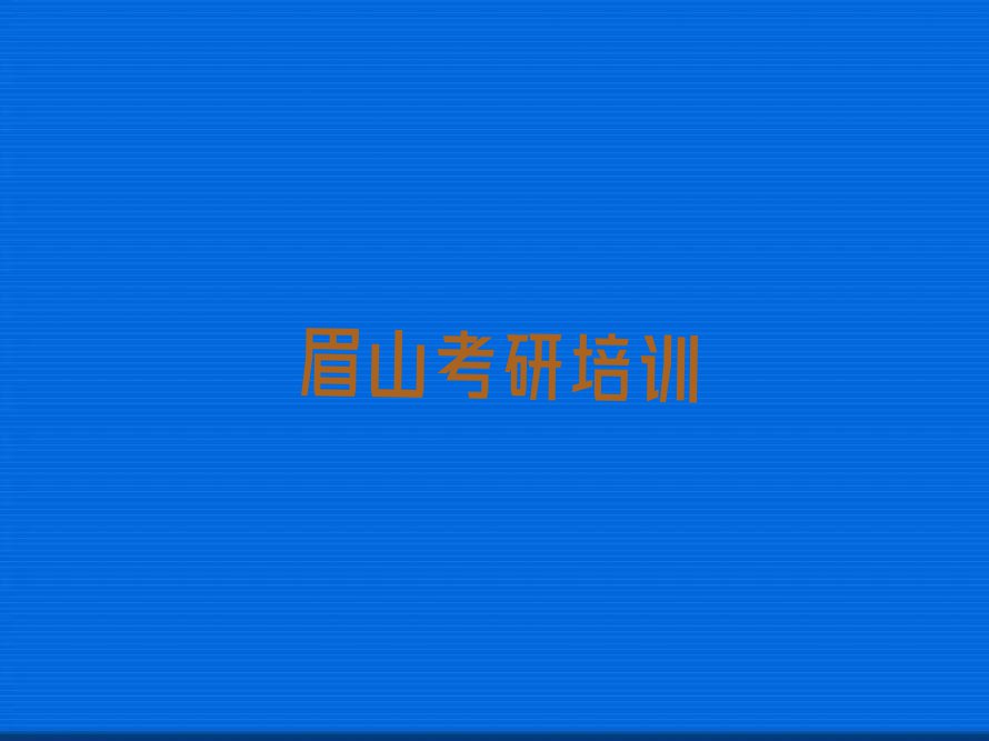 2023眉山的研究生报考培训中心排行榜榜单一览推荐