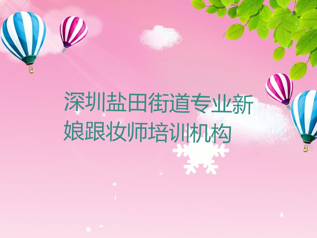 深圳盐田区新娘跟妆师培训学校哪家可靠排行榜名单总览公布