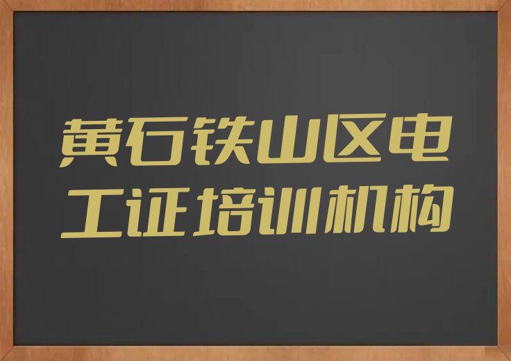 黄石铁山区附近电工证培训班排行榜榜单一览推荐