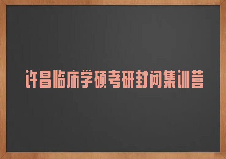 2023年许昌魏都区学临床学硕考研哪个学校比较好排行榜名单总览公布