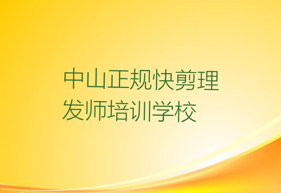 2023中山哪里能学快剪理发师,中山哪里能学快剪理发师