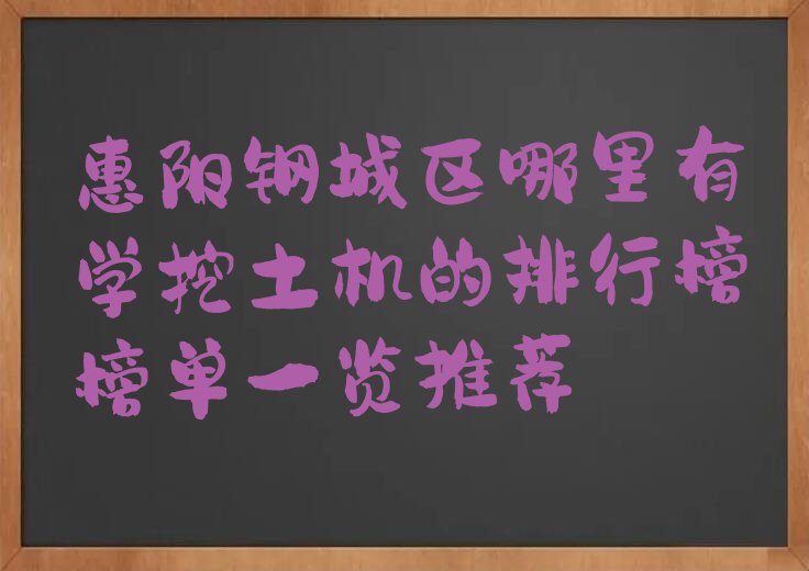 惠阳钢城区哪里有学挖土机的排行榜榜单一览推荐